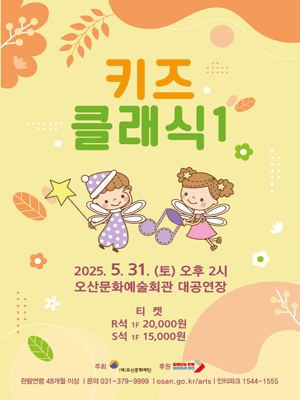 키즈클래식 1. 프랑스 대표 작곡가 생상스 [오산]