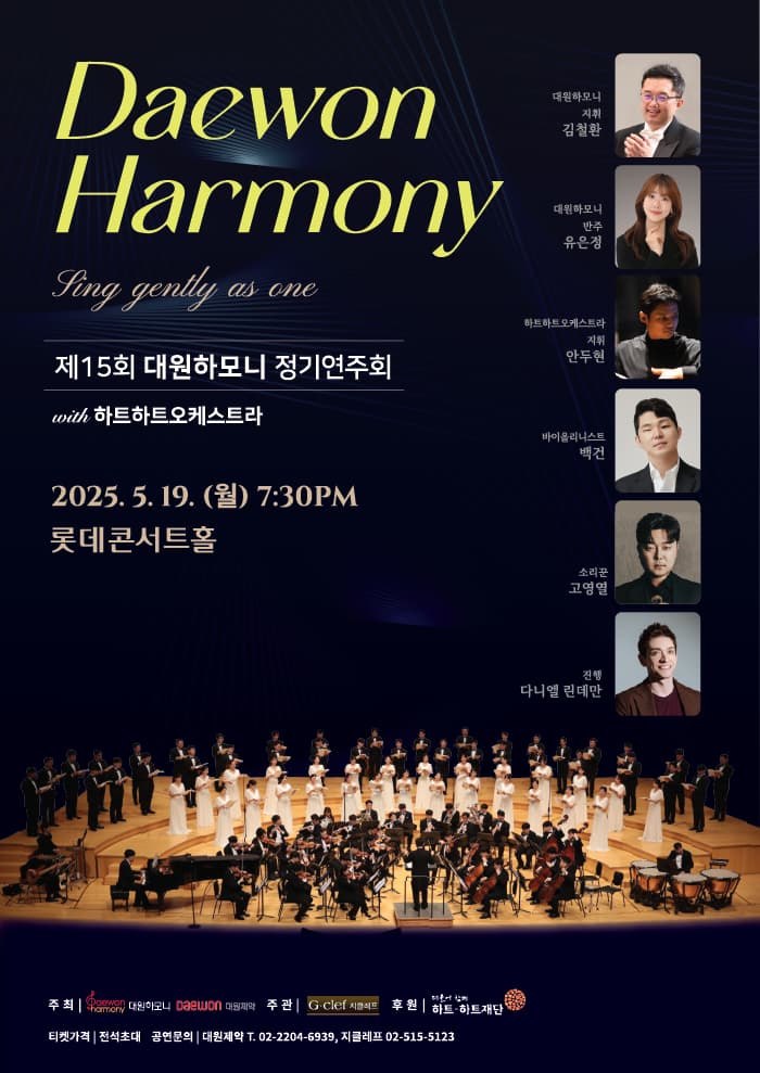 제15회 대원하모니 정기연주회 with 하트하트오케스트라