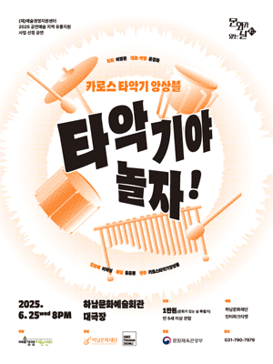 타악기야 놀자! [하남]