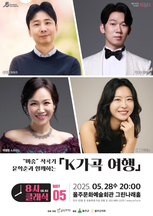 마중 작곡가 윤학준과 함께하는 K 가곡 여행 [울산]