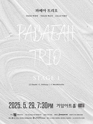 파베아 트리오 PABAEAH Trio, stage 1