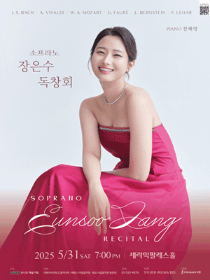 소프라노 장은수 독창회