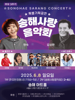 송해 추모3주기 특별기획공연, 송해사랑음악회