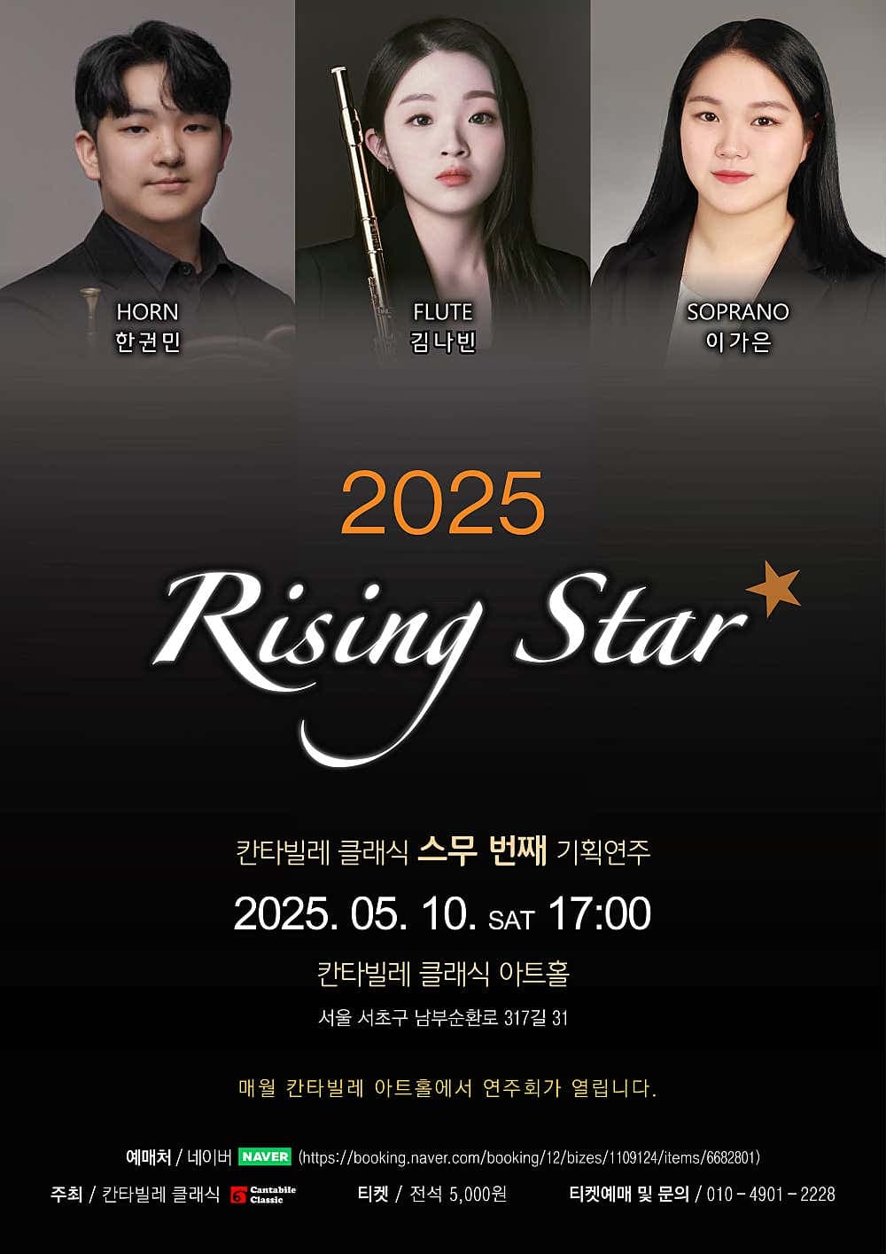칸타빌레 클래식 기획연주회 20, 라이징 스타