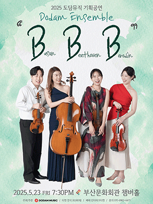 도담뮤직 기획공연, 도담 앙상블: BBB [부산]