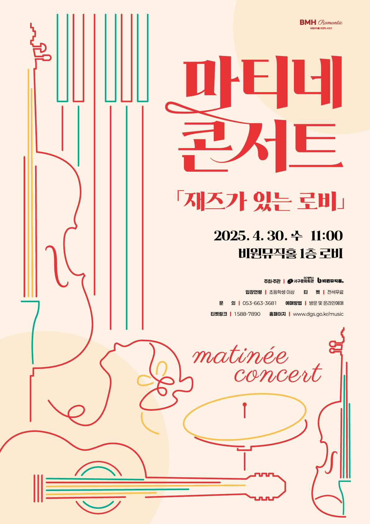 비원뮤직홀 로맨틱 시리즈, 마티네 콘서트: 재즈가 있는 로비