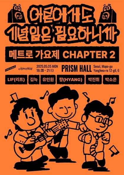 어른에게도 기념일은 필요하니까 (메트로 가요제 시즌2)