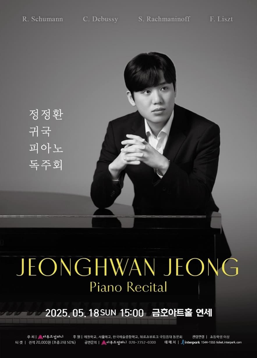 정정환 귀국 피아노 독주회