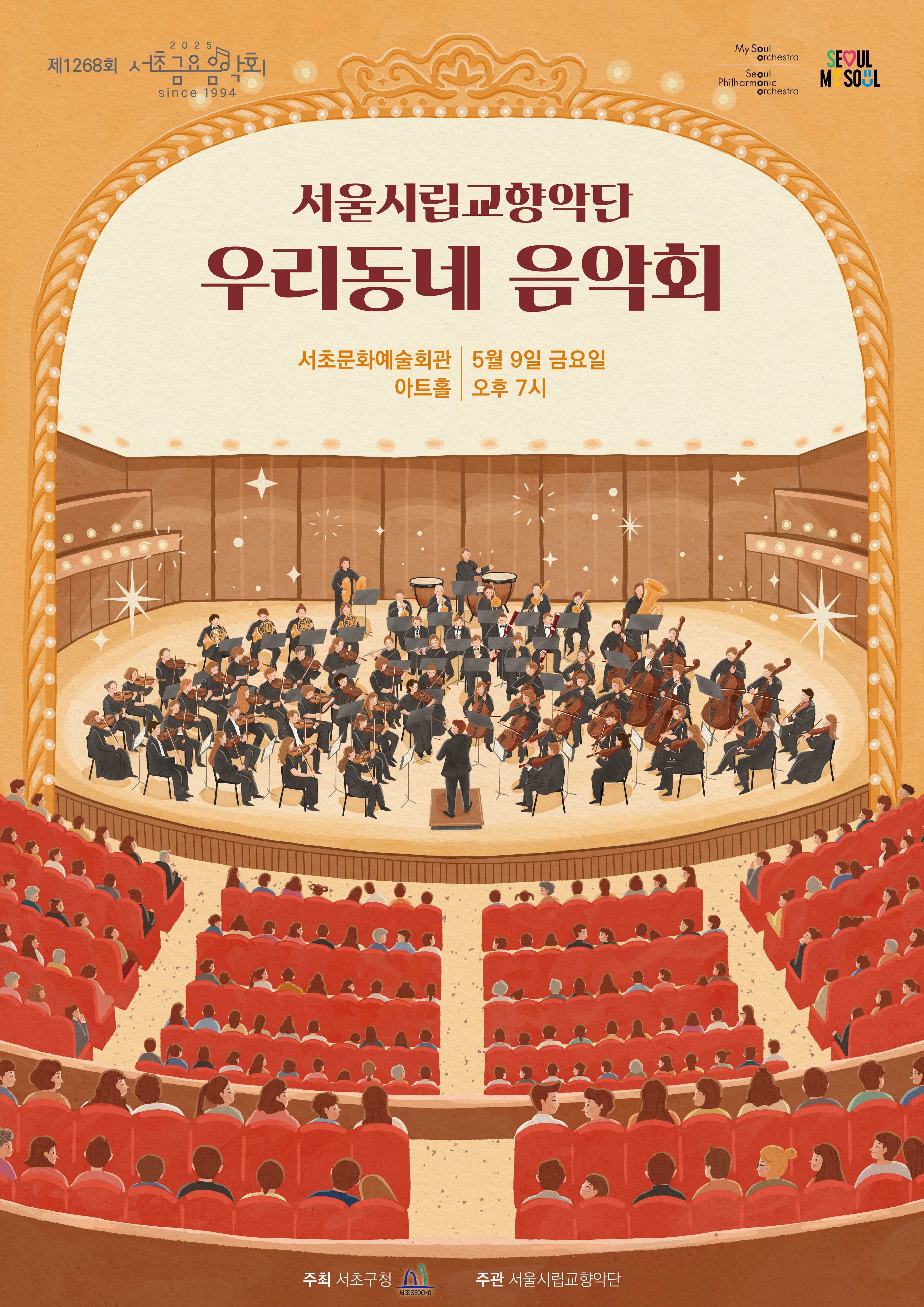 제1268회 서초금요음악회, 교향악 축제 Ⅲ: 서울시향 우리동네 음악회 관현악