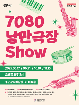 7080 낭만 극장쇼 [용인]