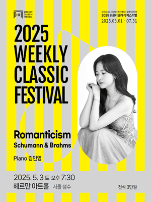 위클리 클래식 페스티벌, 김민영: Romanticism Schumann & Brahms [서울 성동]