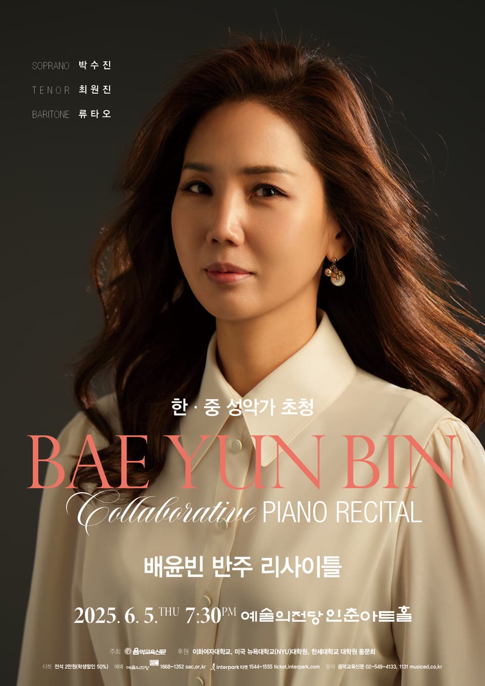 한,중 성악가 초청: 배윤빈 반주 리사이틀