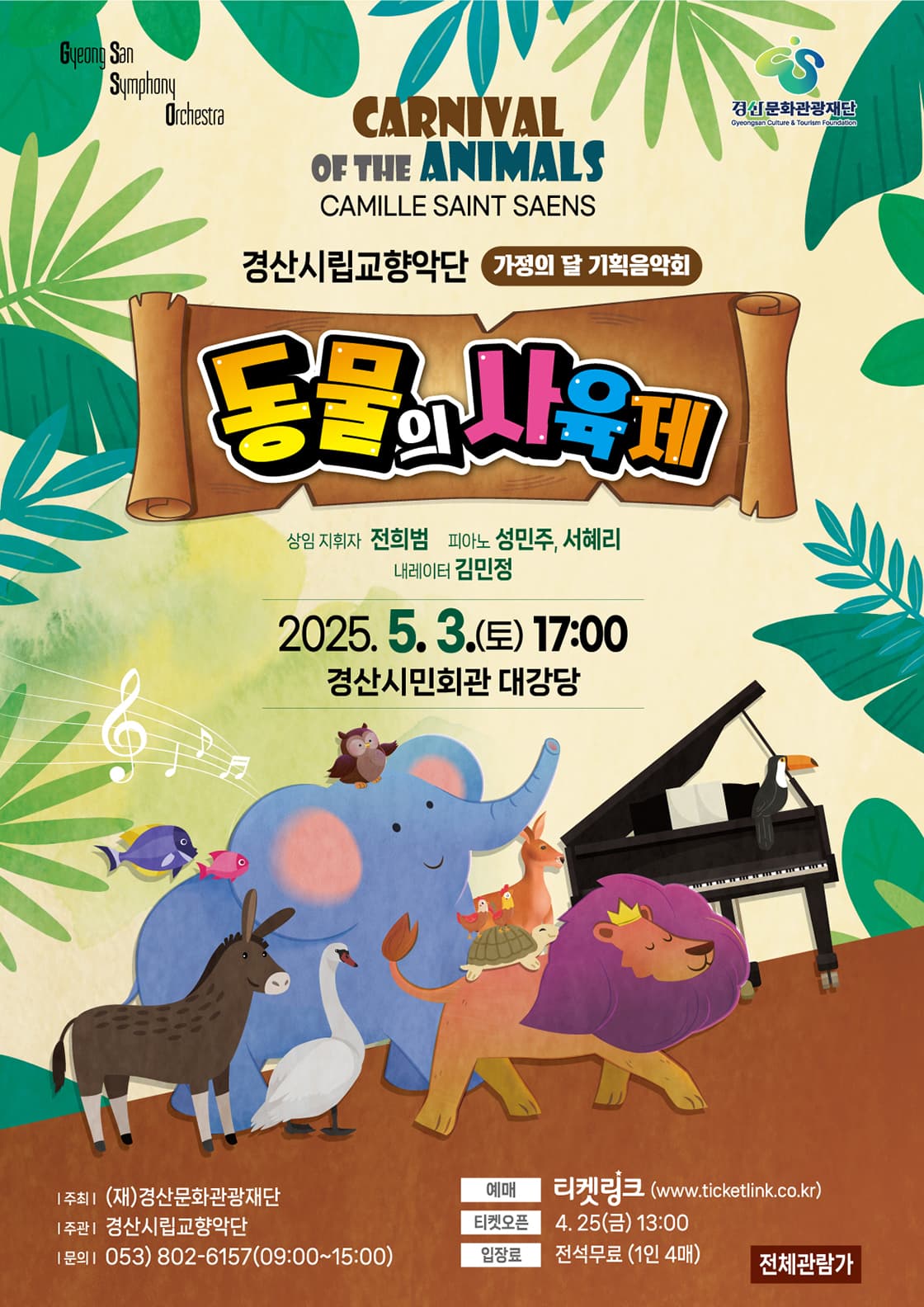 경산시립교향악단 가정의 달 기획연주회: 동물의 사육제