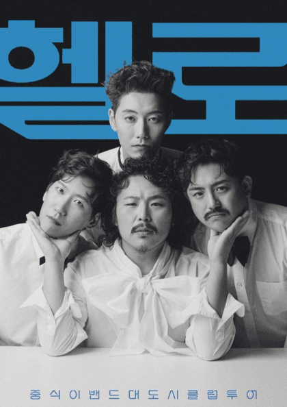 중식이밴드 대도시 클럽 투어 [대전]