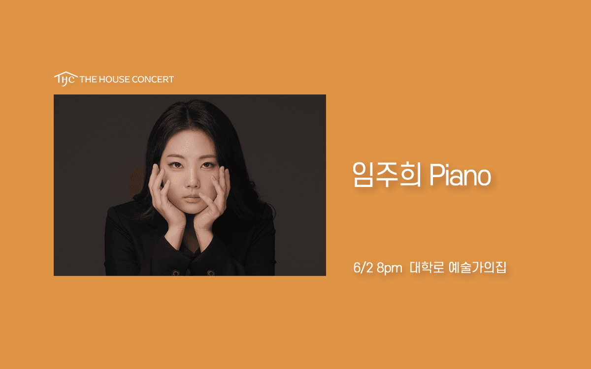 제1094회 하우스콘서트, 임주희