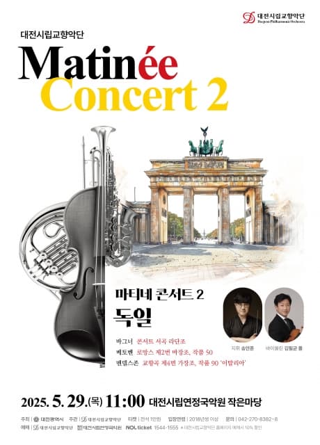 대전시립교향악단, 마티네 콘서트 2. 독일