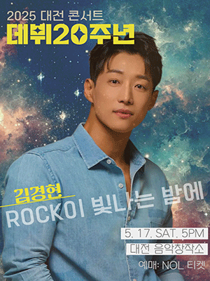 김경현의 락이 빛나는 밤에 [대전]