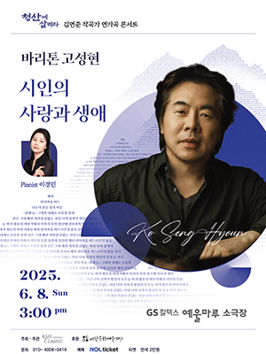 바리톤 고성현 독창회: 김연준 연가곡 콘서트, 시인의 사랑과 생애 [여수]