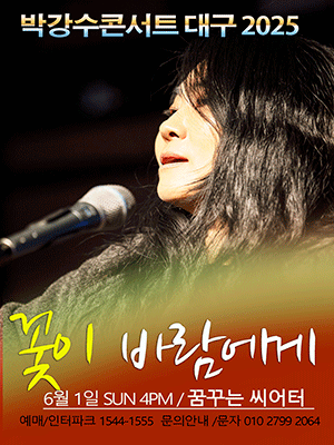박강수 콘서트: 꽃이 바람에게 [대구]