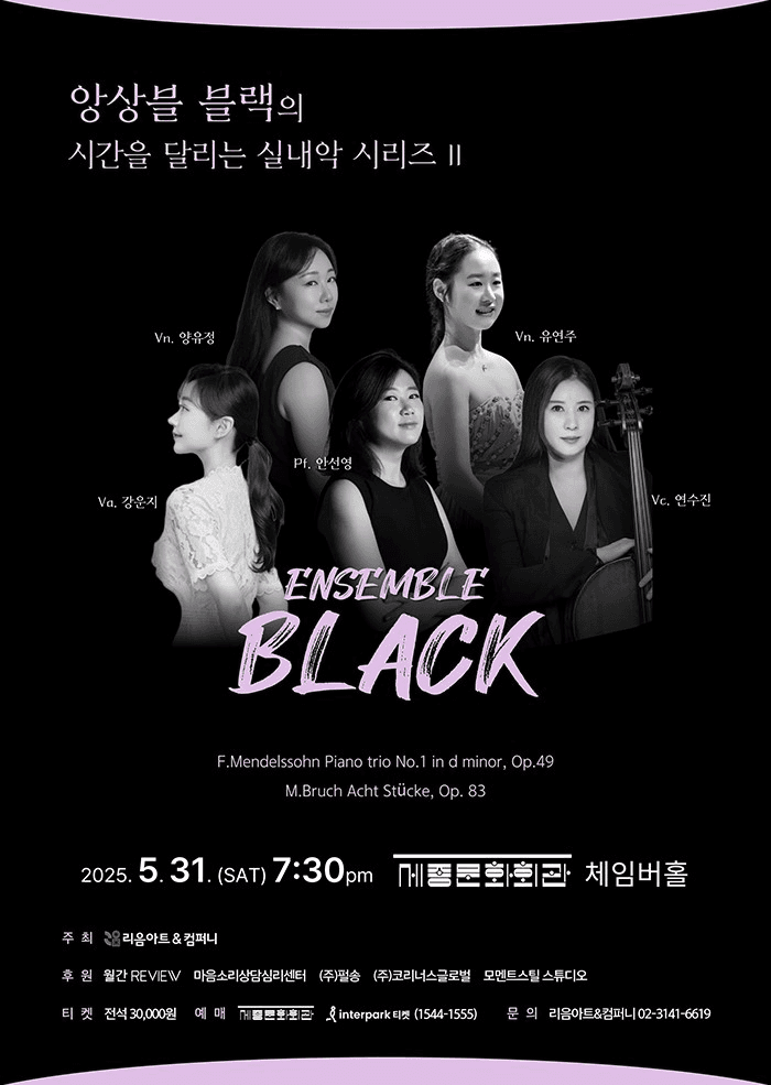앙상블 블랙의 시간을 달리는 실내악 시리즈 Ⅱ