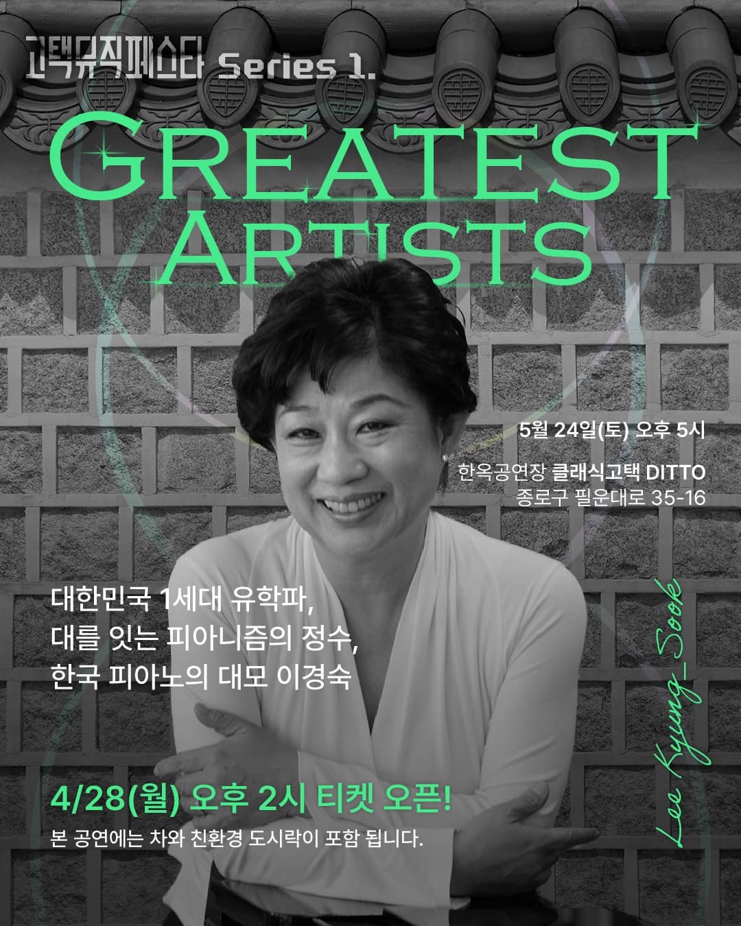 고택뮤직페스타 시리즈 2, Greatest Artists: 피아니스트 이경숙