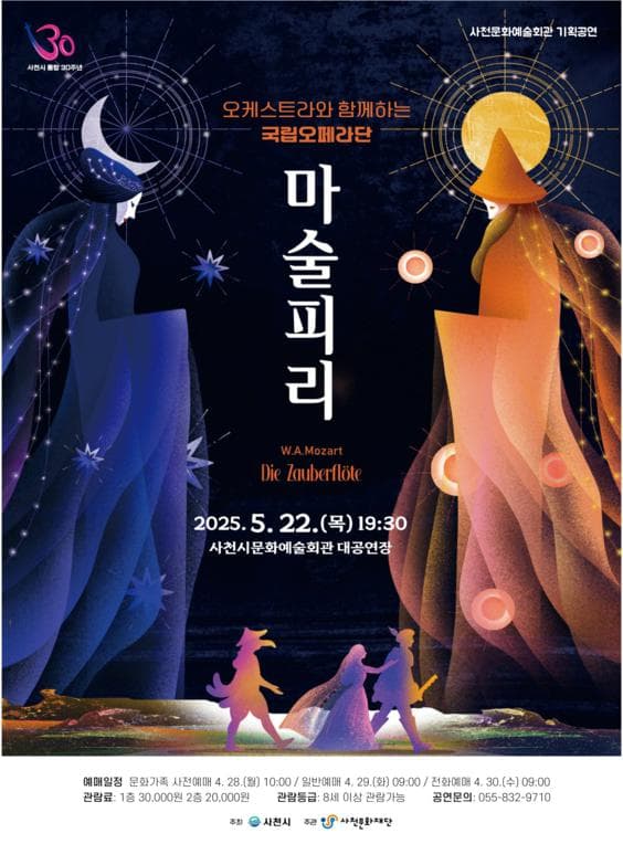 오케스트라와 함께하는 국립오페라단, 마술피리 [사천]