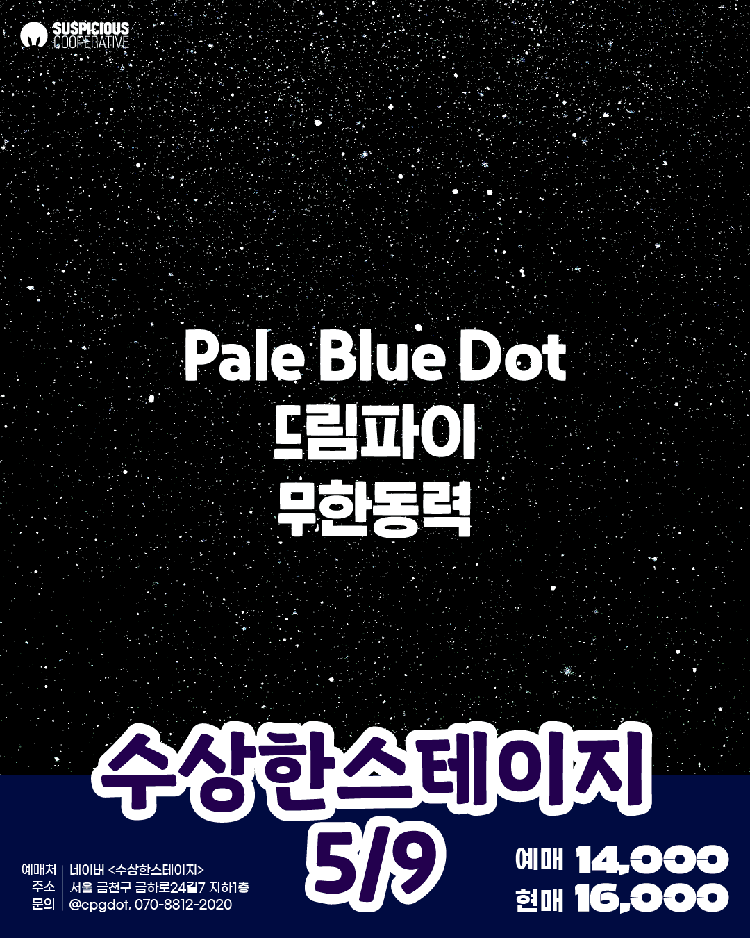 수상한스테이지 (05.09)