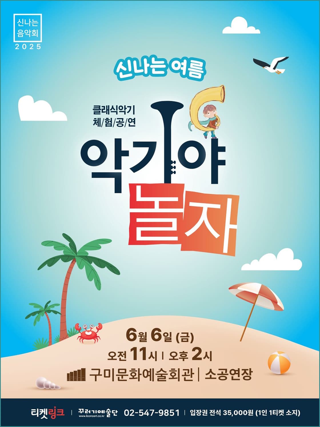 악기야놀자: 신나는 여름 [구미]