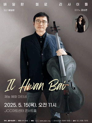 재능 혜화 마티네: 배일환 첼로 리사이틀