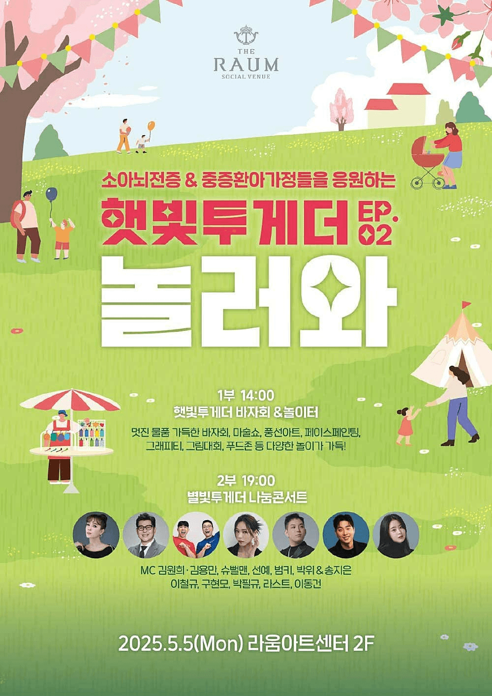 어린이날 햇빛투게더 Ep.02, 놀러와: 별빛투게더 나눔콘서트
