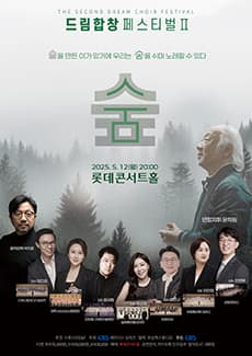 제2회 드림합창페스티벌: 숲 & 숨