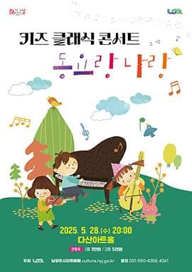 키즈 클래식 콘서트: 동요랑 나랑 [남양주]