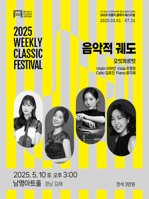 위클리 클래식 페스티벌, 음악적 궤도 오빗 콰르텟 [김해]