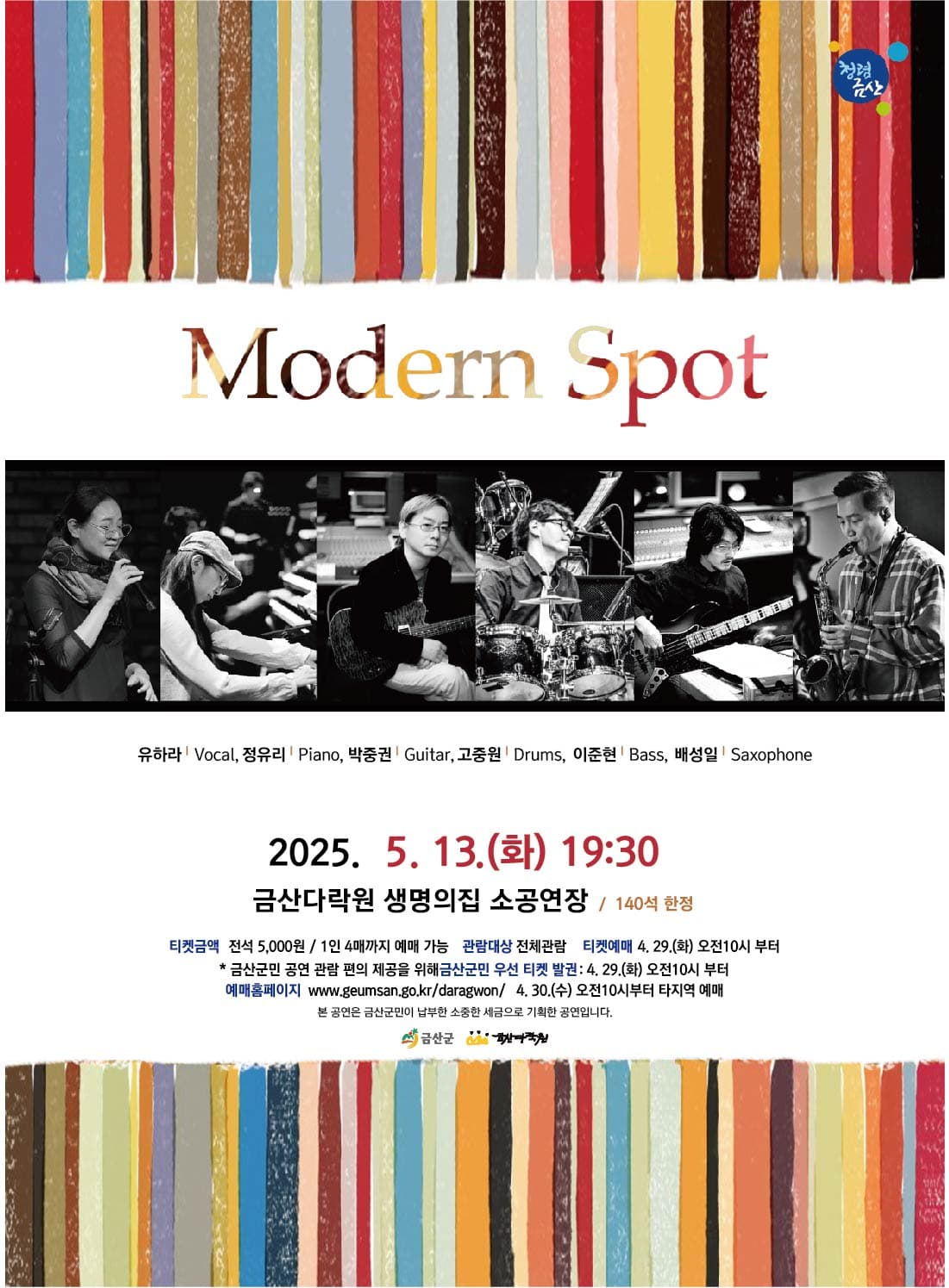 모던스팟 봄밤 콘서트 [금산]