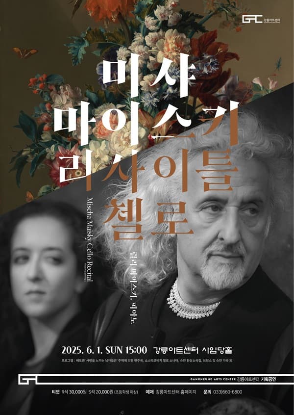 미샤 마이스키 첼로 리사이틀 [강릉]