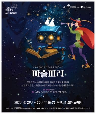 부산시립예술단 예술교육공연, 로봇과 함께하는 오페라 북콘서트: 마술피리