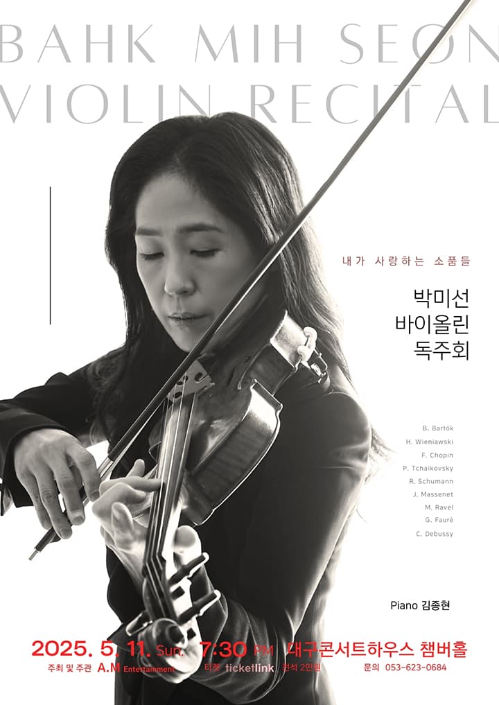 박미선 바이올린 독주회: 내가 사랑하는 소품들 [대구]