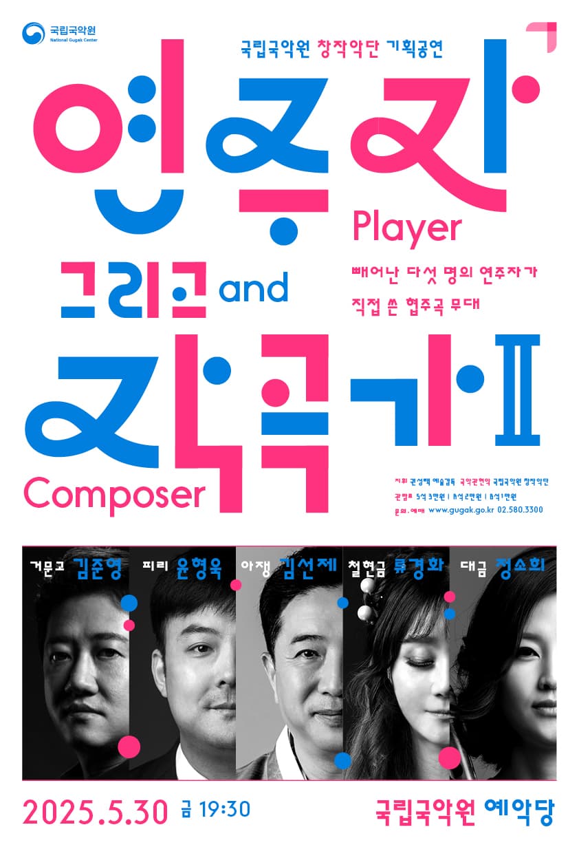 국립국악원 창작악단 기획공연: 연주자 그리고 작곡가 Ⅱ