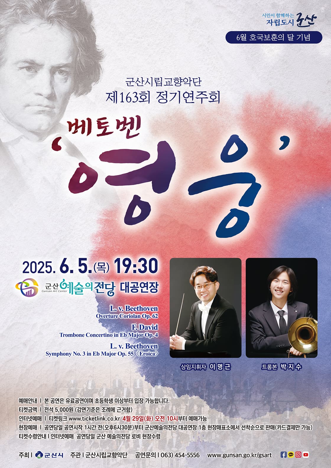 제163회 군산시립교향악단 정기연주회: 베토벤, 영웅