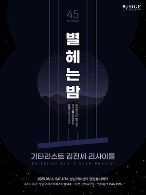 기타리스트 김진세 리사이틀: 별 헤는 밤 [성남]