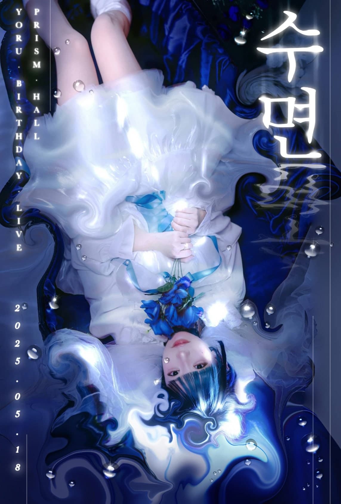 하츠칸덴 (H7KD) 요루 생일 라이브: 수면