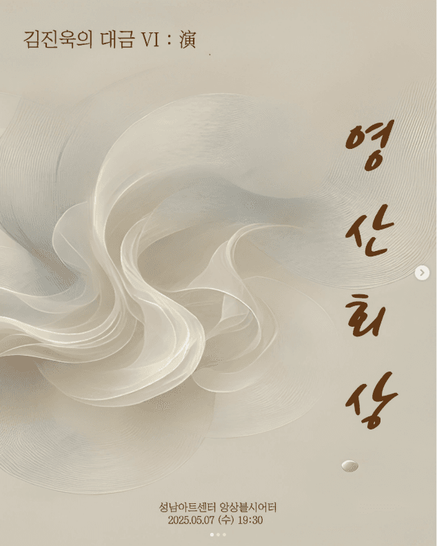 김진욱의 대금 Ⅵ: 演, 영산회상