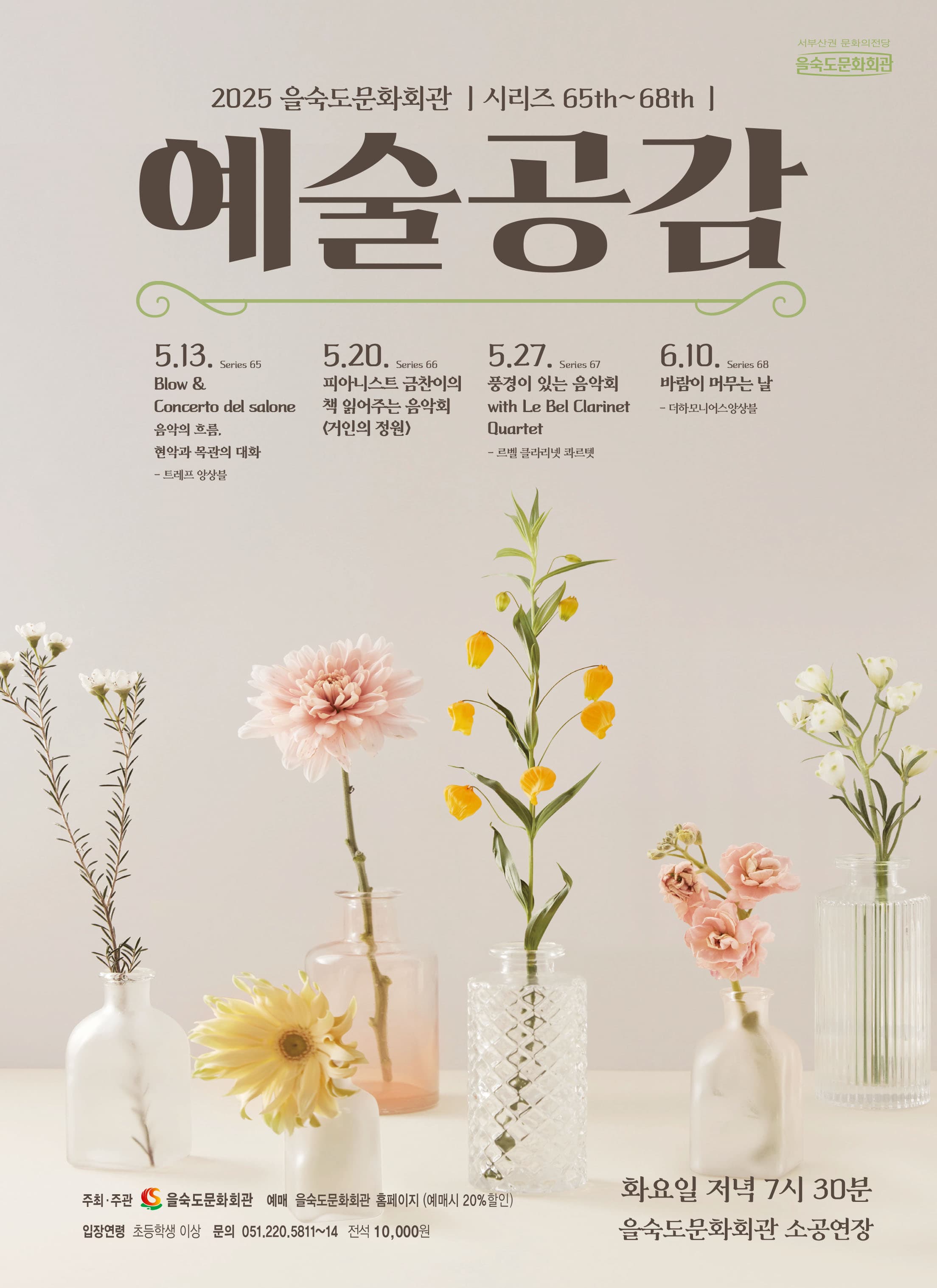 제67회 예술공감, 풍경이 있는 음악회 with Le Bel Clarinet Quartet
