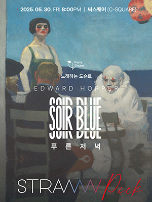 STRAW PICK, 노래하는 도슨트: 에드워드호퍼의 푸른저녁