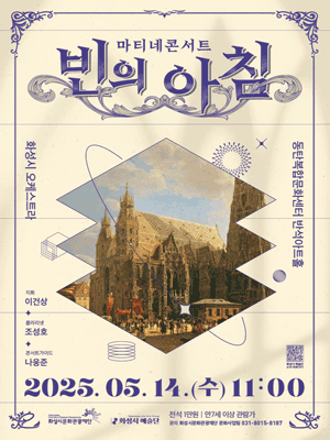 화성시 예술단, 마티네 콘서트: 빈의 아침