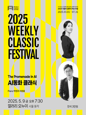 위클리 클래식 페스티벌, 박현주, 이은총: AI동화 클래식 [서울 동작]