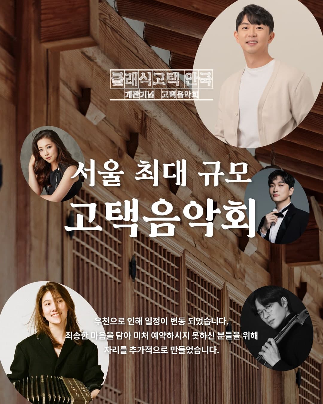 클래식고택 안국 개관기념 고택음악회: 문화재에서 듣는 오페라, 그리고 라틴바이브