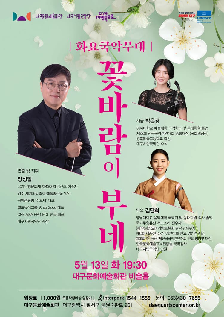 화요국악무대, 꽃바람이 부네 [대구]