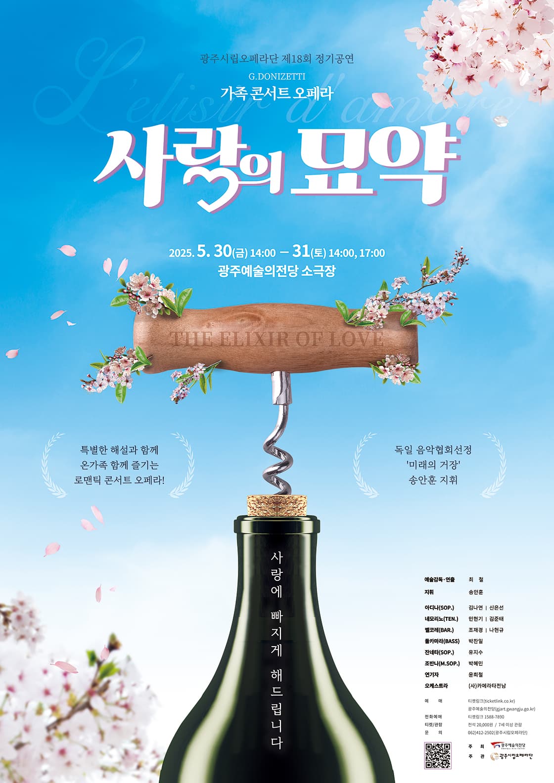 제18회 광주시립오페라단 정기공연, 가족 오페라 콘서트: 사랑의 묘약