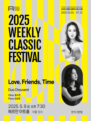 위클리 클래식 페스티벌, 듀오 CHOUVENT: Love, Friends, Time [서울 성동]
